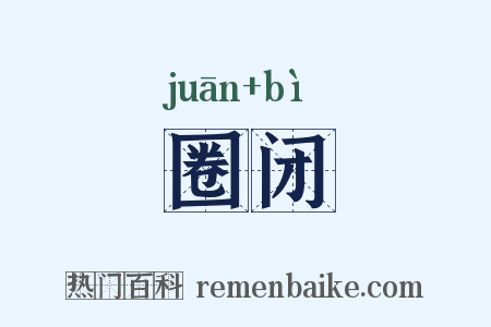 圈闭是什么意思的图片